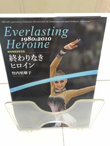 終わりなきヒロイン 新体操報道写真集 1980-2010 　竹内里摩子／著