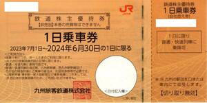 JR九州 株主優待券 １日乗車券 ２枚セット ２０２４年６月３０日迄