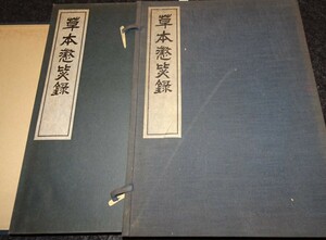 rarebookkyoto　ｓ519　朝鮮 草本懲毖録　総督府　限定本　1937年　李朝　大韓帝国　両班　儒教　漢城　李王　青磁