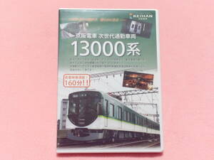 ★京阪電車オリジナルDVD 京阪電車次世代通勤車両13000系