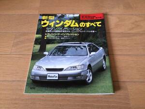 モーターファン別冊 20系 ウィンダムのすべて