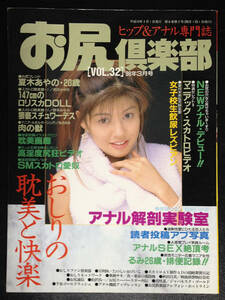 お尻倶楽部　1998年3月号　　Vol.32 ヒップ＆アナル専門誌