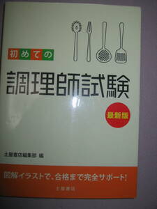 ◆初めての　調理師試験　　最新版 : 飲食店営業; 魚介類販売業; そうざい製造業; 給食施設必要資格 ◆土屋書店 定価; \1,600