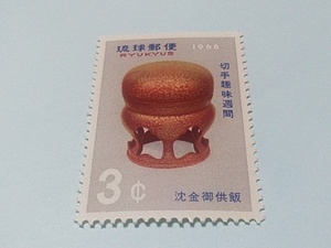琉球切手ー149　沖縄切手趣味週間　沈金御供飯（ちんきんうくはん）　