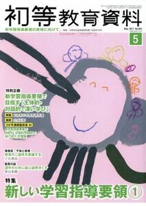 初等教育資料(５　Ｍａｙ．２０１７) 月刊誌／東洋館出版社(編者)