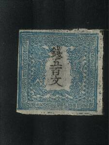 竜文切手　竜五百文　第Ⅱ版　青緑　40番　明治4年（1871年）４月20日発行　未消印　洗い　