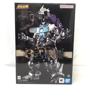 【中古】二度貼り)超合金魂 GX-103 MFS-3 3式機龍[240091328587]