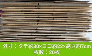 中古 60サイズダンボール 20枚 外寸約30×22×7cm