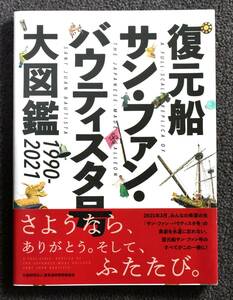 ★「復元船 サン・ファン・バウティスタ号　大図鑑（1990~2021)」★　帆船・帆船模型・書籍・船舶・歴史