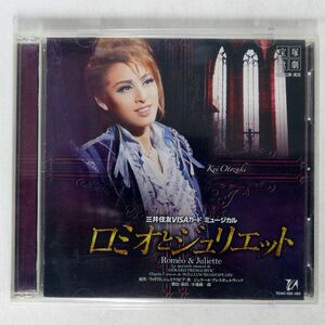 宝塚歌劇雪組/ロミオとジュリエット/COLUMBIA TCAC422 CD