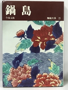 陶磁大系〈21〉鍋島 (1972年)　平凡社　今泉元佑