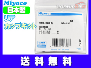 シボレー MW クルーズ HR52S ME34S HR82S H13.01～H23.01 リア カップキット ミヤコ自動車 ネコポス 送料無料