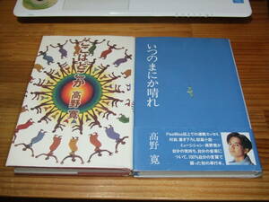 ２冊　高野寛　いつのまにか晴れ　’９２　/　ここはどこか　’９３