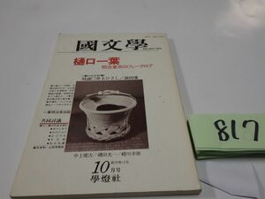 ８１７國文學解釈と教材の研究『樋口一葉』昭和５９　井上ひさし・中上健次・磯田光一