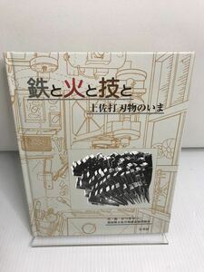 鉄と火と技と: 土佐打刃物のいま　高知県土佐刃物連合共同組合　絶版　希少本