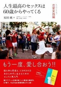 人生最高のセックスは６０歳からやってくる ちつのトリセツ恋愛実践編／原田純(著者),関口由紀(監修)