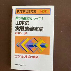 送料無料　代々木ゼミ方式 山本の実践的確率論 代々木ライブラリー 山本矩一郎 改訂版 