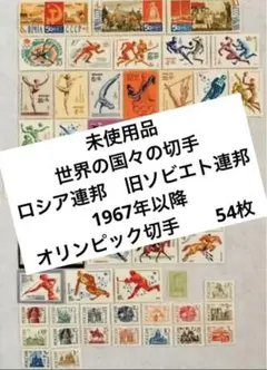 未使用 珍品 世界の国々の切手　ロシア   1967年 オリンピック切手 54枚