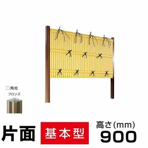 人工竹垣組立セット 建仁寺垣A型 本体真竹 ブロンズ色角柱 H(高さ)900mm 柱見せタイプ 片面 竹垣フェンス 格安 送料無料