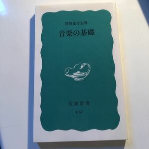 音楽の基礎 （岩波新書　青版） 芥川也寸志／著