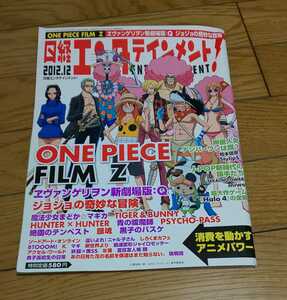  日経エンタテインメント2012年12月号 ONE PIECEワンピースFILM Z　エヴァンゲリヲン新劇場版Q　ジョジョの奇妙な冒険　銀魂