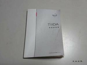 日産　ティーダ　TIIDA　C11　ニッサン　取扱説明書　取説　ネコポスで発送！