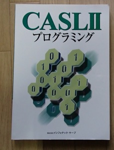●「CASLⅡプログラミング」●●インフォテック・サーブ:刊 ●