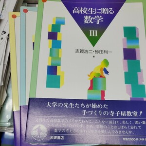 高校生に贈る数学Ⅰ～Ⅲ　上野健爾/志賀浩二/森田茂之/砂田利一　岩波書店