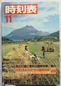 日本国有鉄道　時刻表 1983年11月号　秋の臨時列車ご案内　冬の臨時列車オール掲載