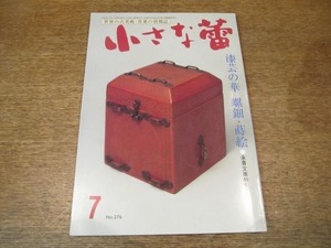 2008ND●小さな蕾 276/平成3.1991.7●漆芸の華 螺鈿・蒔絵/根津青山の高麗茶碗/パキスタン民芸/後漢の雑伎俑/中国写柿右衛門様式中皿