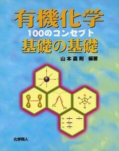 有機化学　基礎の基礎 １００のコンセプト／山本嘉則(著者)