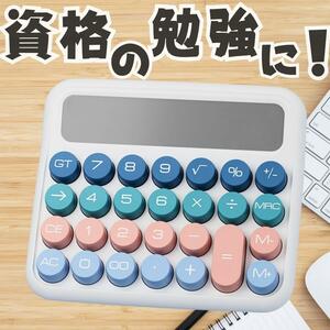 【12桁電卓】電卓ホワイトカラフル簿記FP家計簿レトロ白かわいいタイプライター計算機