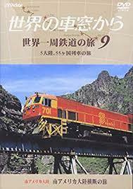 世界の車窓から 世界一周鉄道の旅 9 南アメリカ大陸 [DVD] 正規品セル版　送料２５０円