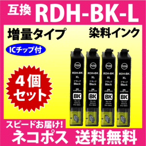 エプソン RDH-BK-L x4個セット〔スピード配送〕増量ブラック 互換インク RDH-BK-L RDH-C RDH-M RDH-Y 対応プリンター PX-048A PX-049A