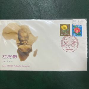 『特G』アフリカへ愛を　フィラテリックキャンペーン記念切手初日カバー　First day Cover FDC ★送料84円★昭和60年郵趣会館内印