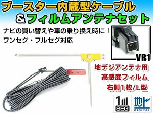 トヨタ / ダイハツ NSZT-W62G 2012年モデル フィルムアンテナ＆ブースター内蔵ケーブルセット 右側L型 VR1 カーナビのせかえ 地デジ