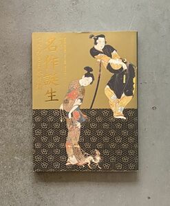 図録 特別展 名作誕生 つながる日本美術　創刊記念「國華」130周年　東京国立博物館　2018　雪舟 / 宗達 / 若冲 / 山水 / 花鳥