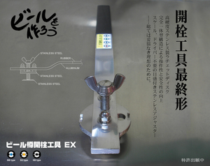 ビール樽開栓工具EX　炭酸水やサワーの製造に3　製造直販