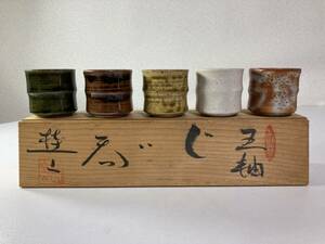 桂山作 ぐい呑み 5客 お猪口 和食器 5色 酒器