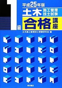 １級土木施工管理技士試験合格講座(平成２５年版)／土木施工管理技士受験研究会【編】