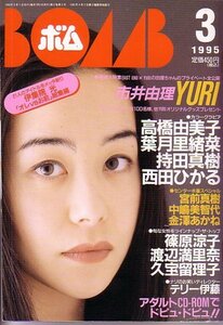 ボム　平成7年3月号　管野美穂　西田ひかる　雛形あきこ　他