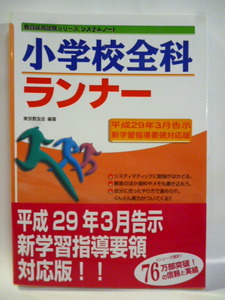 小学校全科ランナー ２０２２年　教員採用試験シリーズ システムノート　東京教友会　未使用品