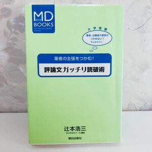 【1円スタート】【1999】【絶版】 筆者の主張をつかむ！評論文ガッチリ読破術 代々木ゼミナール講師 辻本浩三 朝日出版社