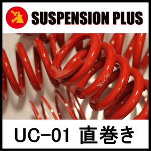 ★SUSPENSION PLUS UC-01 直巻き★ID66-254mm(10inch)-11k (2本）