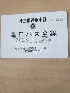 【期限切れ　2023年11月30日期限】コレクションにどうぞ　東急電鉄　株主優待　電車・バス 定期券