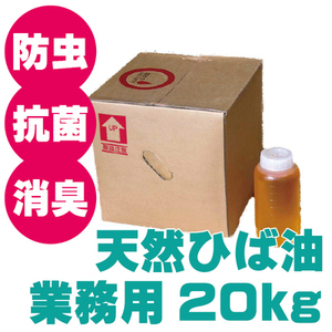 送料無料 業務用青森ひば油20ｋｇ天然 ヒバ油 100％精油アロマ　アロマオイル　温泉サウナ等【商品番号2027】