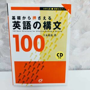 【1円スタート】【2006】【絶版・希少】 大学入試即解セミナー 基礎から押さえる英語の構文100 【CD欠品】 下永裕基 旺文社