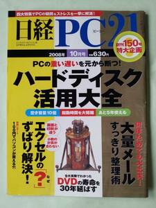 ☆日経PC21☆2008年10月号☆ハードディスク活用大全☆