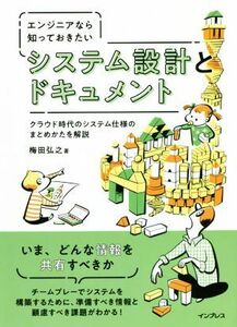 エンジニアなら知っておきたいシステム設計とドキュメント クラウド時代のシステム仕様のまとめかたを解説／梅田弘之(著者)