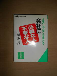 会社に必要な人 不要な人　塩沢茂　知的生き方文庫